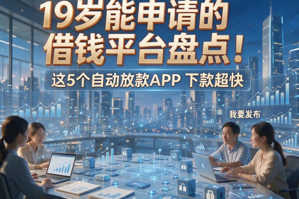 19岁能申请的借钱平台盘点!这5个自动放款APP下款超快
