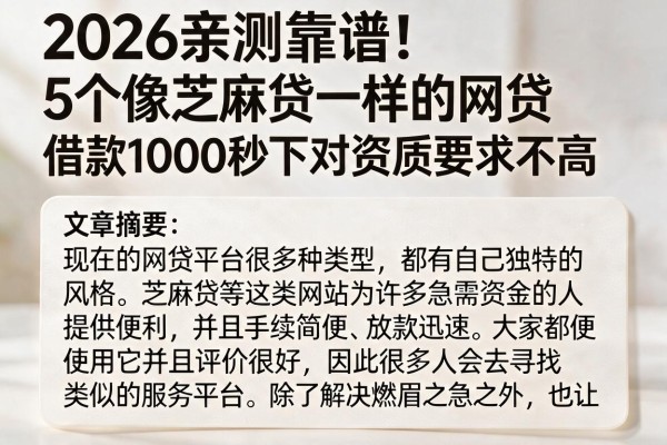 2026亲测靠谱!5个像芝麻贷一样的网贷,借款1000秒下对资质要求不高