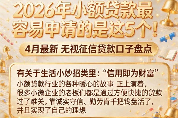 2026年小额贷款最容易申请的是这5个！4月最新无视征信贷款口子盘点