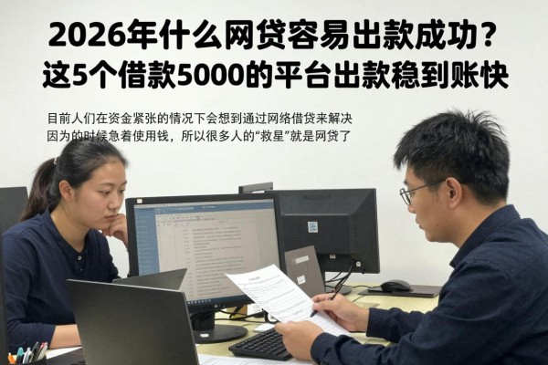 2026年什么网贷容易出款成功？这5个借款5000的平台出款稳到账快