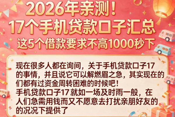 2026年亲测!17个手机贷款口子汇总,这5个借款要求不高1000秒下