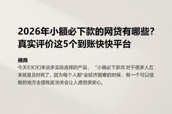 2026年小额必下款的网贷有哪些?真实评价这5个到账快平台,解你燃眉之急千万别漏掉!