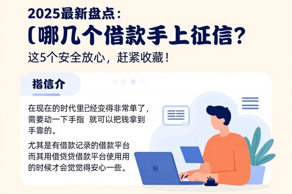2025最新盘点:哪几个借款平台上征信?这5个安全放心,赶紧收藏!