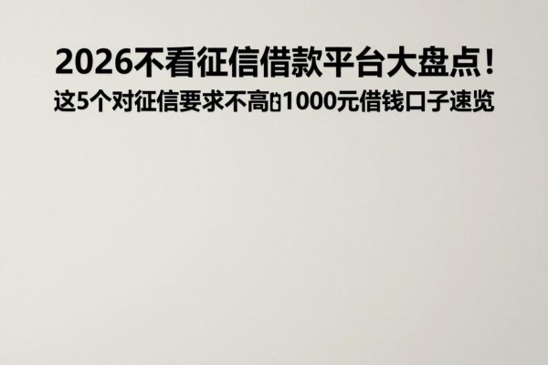 2026不看征信借款平台大盘点！这5个对征信要求不高的1000元借钱口子速览