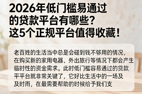 2026年低门槛易通过的贷款平台有哪些？这5个正规平台值得收藏！