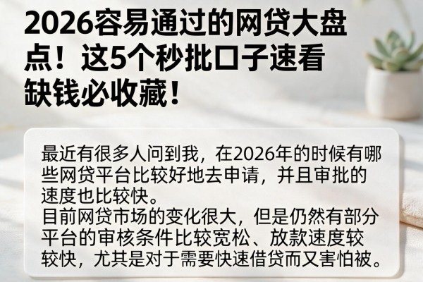 2026容易通过的网贷大盘点!这5个秒批口子速看,缺钱必收藏!