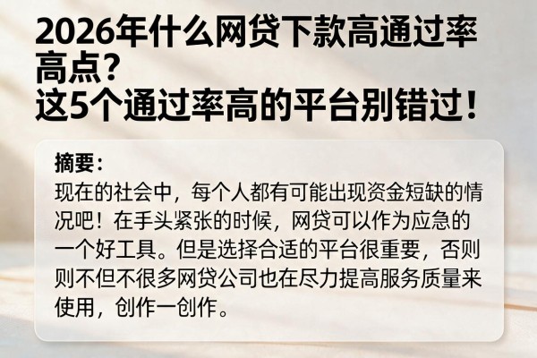 2026年什么网贷下款高通过率高点?这5个通过率高的平台别错过!