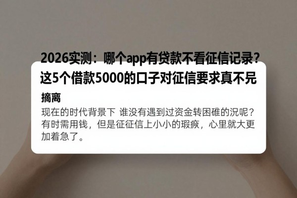 2026实测:哪个app有贷款不看征信记录?这5个借款5000的口子对征信要求真不高