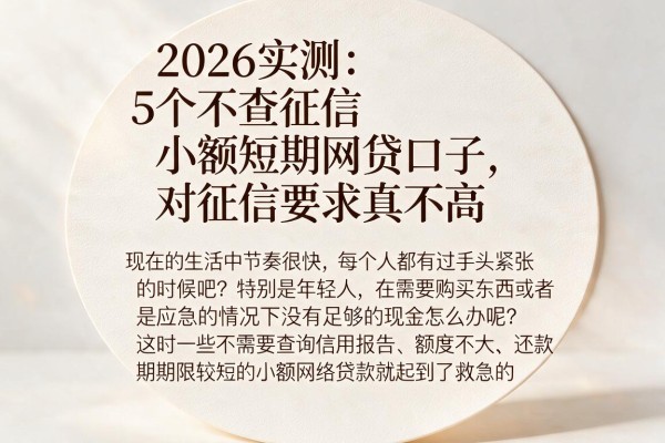2026实测:5个不查征信小额短期网贷口子,对征信要求真不高