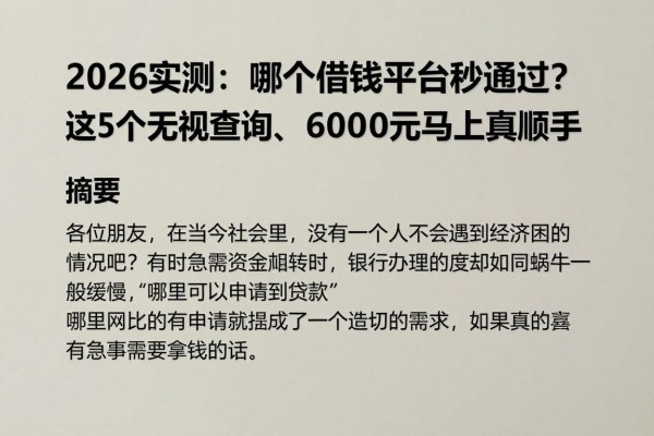 2026实测:哪个借钱平台秒通过?这5个无视查询、6000元马上放款的网贷App真顺手