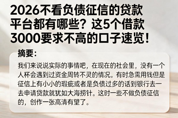 2026不看负债征信的贷款平台都有哪些?这5个借款3000要求不高的口子速览!
