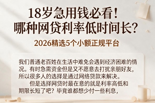 18岁急用钱必看！哪种网贷利率低时间长？2026精选5个小额正规平台