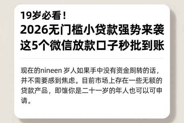 19岁必看！2026无门槛小额贷款强势来袭，这5个微信放款口子秒批到账