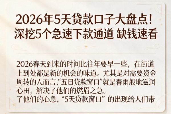 2026年5天贷款口子大盘点!深挖5个急速下款通道,缺钱速看