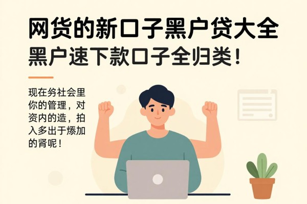 2025必藏！网贷新口子黑户贷大全，黑户速下款口子全归类！