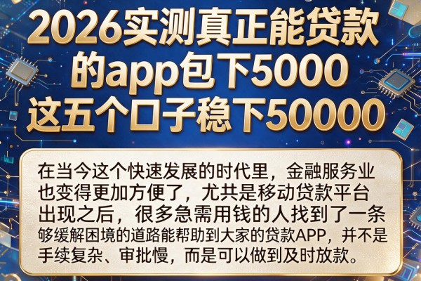2026实测真正能贷款的app包下5000,这五个口子稳下50000