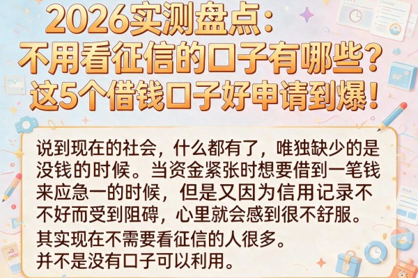 2026实测盘点:不用看征信的口子有哪些?这5个借钱口子好申请到爆!