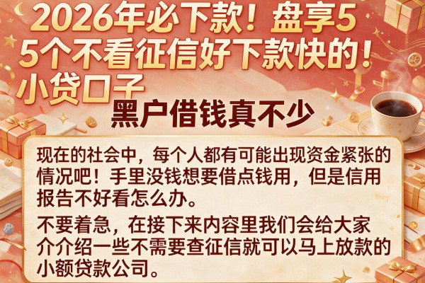 2026年必下款!盘点5个不看征信好下款快的小贷口子,黑户借钱真不少