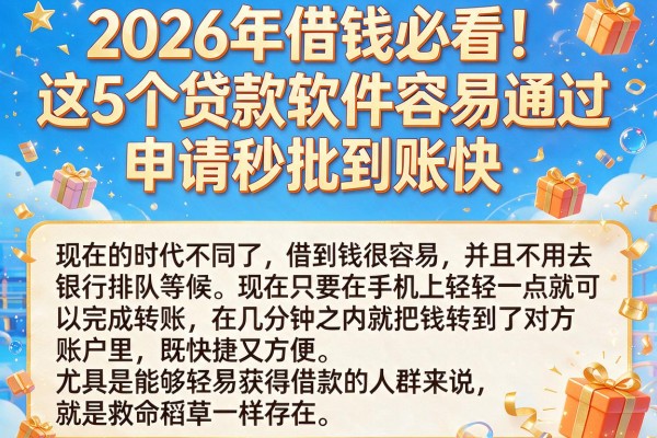 2026年借钱必看!这5个贷款软件容易通过,申请秒批到账快