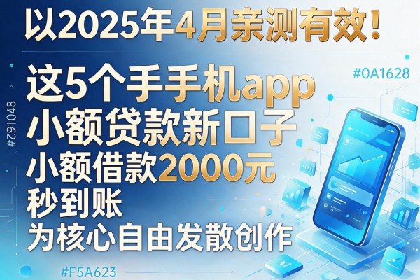 2025年4月亲测有效！这5个手机app小额贷款新口子，小额借款2000元秒到账