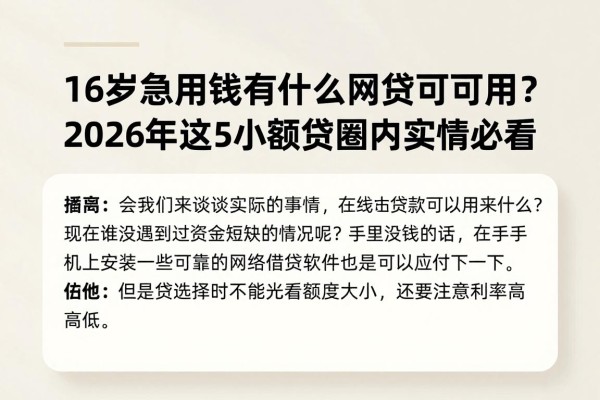 16岁急用钱有什么网贷可以用？2026年这5个小额贷圈内实情必看