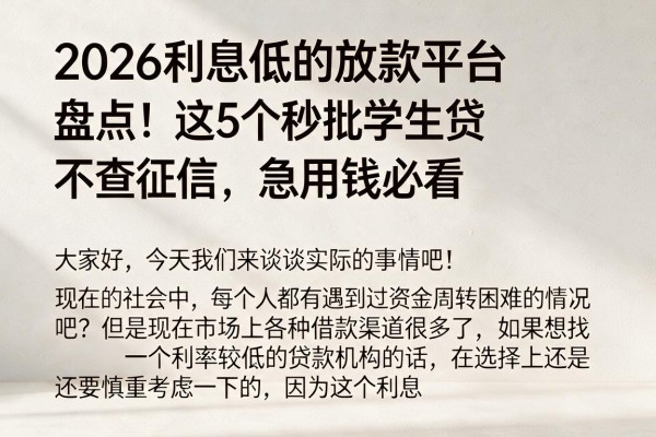 2026利息低的放款平台盘点！这5个秒批学生贷不查征信，急用钱必看