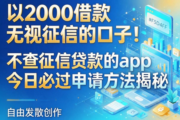 2000借款无视征信的口子!不查征信贷款的app今日必过申请方法揭秘