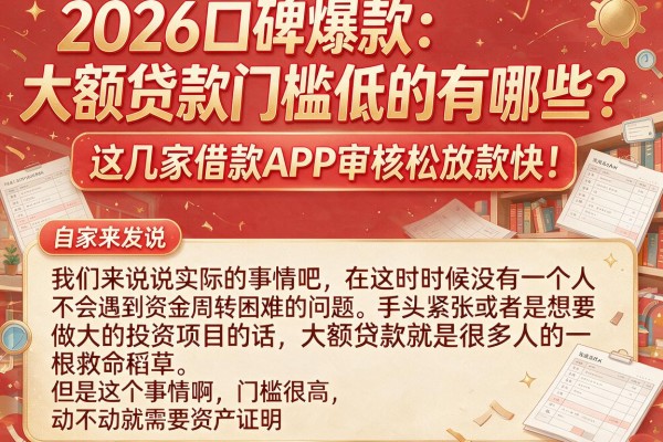 2026口碑爆款:大额贷款门槛低的有哪些?这几家借款APP审核松放款快!