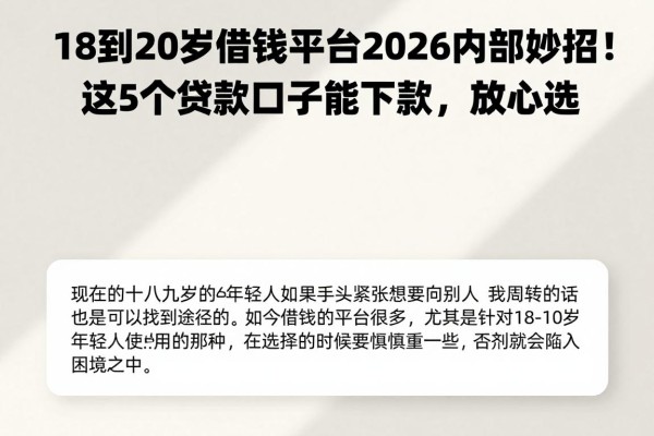 18到20岁借钱平台2026内部妙招!这5个贷款口子能下款,放心选