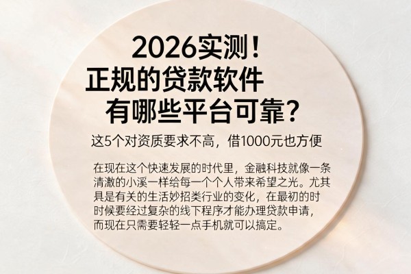 2026实测！正规的贷款软件有哪些平台可靠？这5个对资质要求不高，借1000元也方便