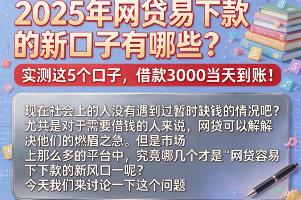 2025年网贷易下款的新口子有哪些?实测这5个口子,借款3000当天到账!