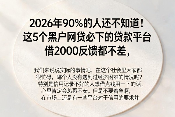 2026年90%的人还不知道！这5个黑户网贷必下的贷款平台，借2000反馈都不差