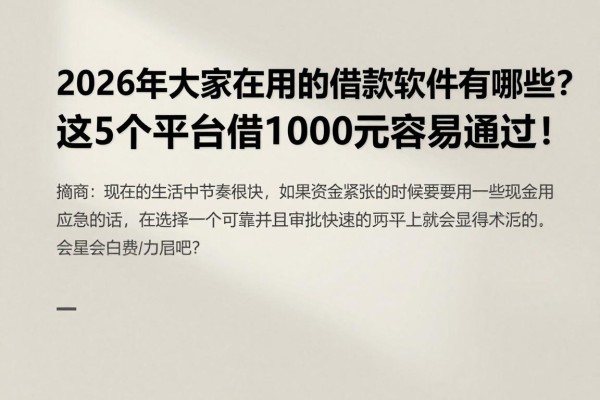 2026年大家都在用的借款软件有哪些？这5个平台借1000元容易通过！