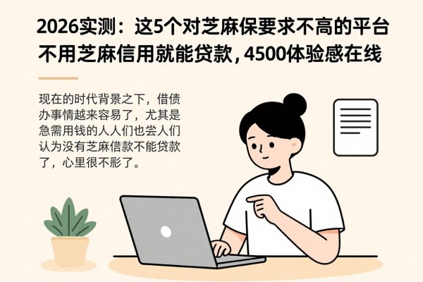 2026实测:这5个对芝麻信用要求不高的平台,不用芝麻信用就能贷款,4500体验感在线