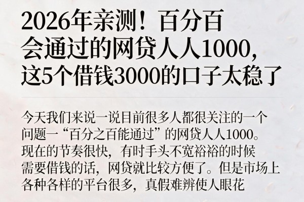 2026年亲测!百分百会通过的网贷人人1000,这5个借钱3000的口子太稳了