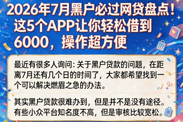 2026年7月黑户必过网贷盘点!这5个APP让你轻松借到6000,操作超方便
