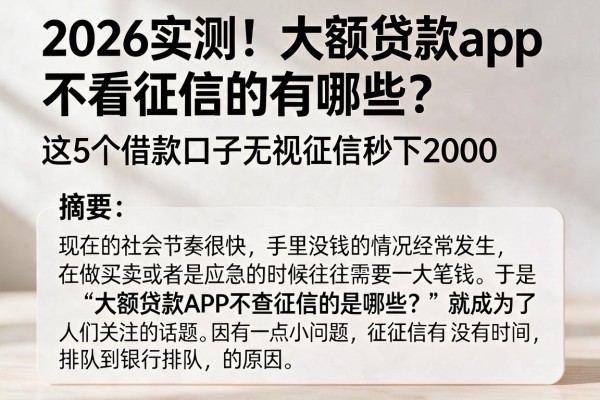 2026实测!大额贷款app不看征信的有哪些?这5个借款口子无视征信秒下2000