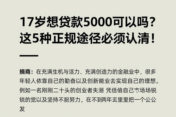 17岁想贷款5000可以吗?这5种正规途径必须认清!