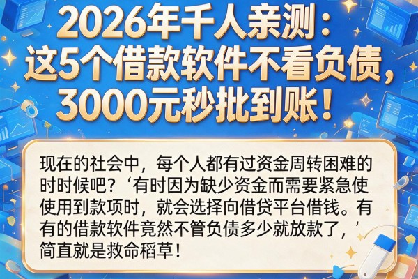 2026年千人亲测:这5个借款软件不看负债,3000元秒批到账!