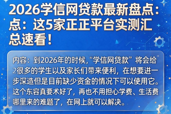 2026学信网贷款最新盘点:这5家正规平台实测汇总,速看!