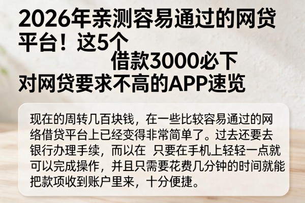 2026年亲测容易通过的网贷平台！这5个借款3000必下、对网贷要求不高的APP速览