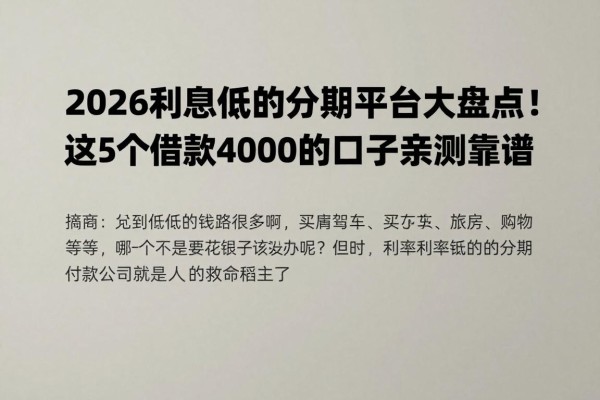 2026利息低的分期平台大盘点!这5个借款4000的口子亲测靠谱