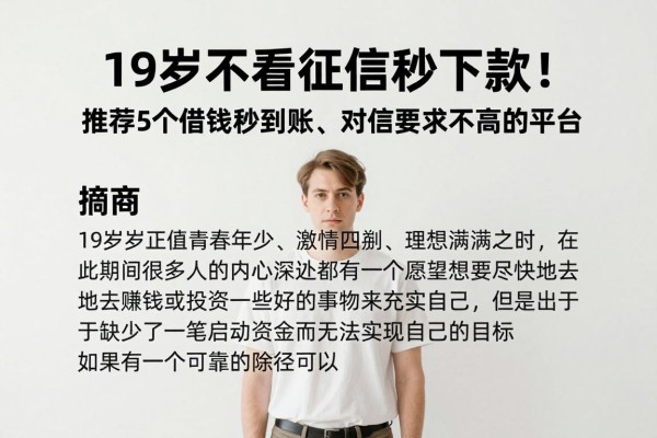 19岁不看征信秒下款!推荐5个借钱秒到账、对征信要求不高的平台