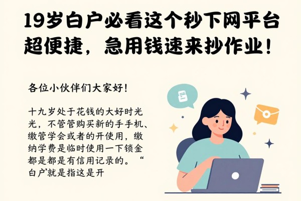 19岁白户必看！这5个秒下网贷平台超便捷，急用钱速来抄作业！