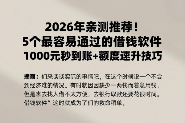 2026年亲测推荐!5个最容易通过的借钱软件,1000元秒到账+额度速升技巧