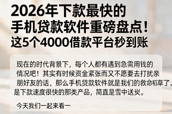 2026年下款最快的手机贷款软件重磅盘点!这5个4000借款平台秒到账