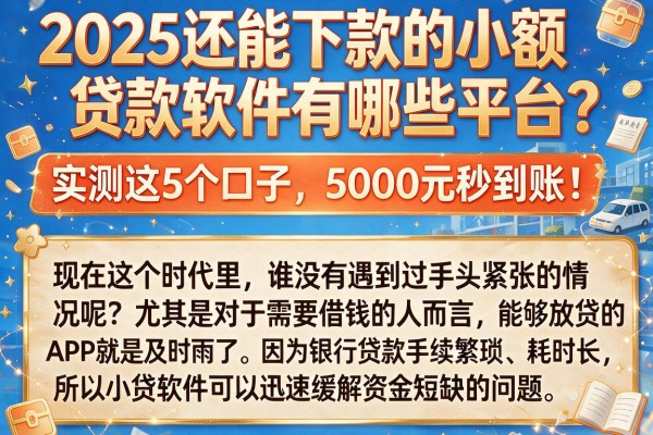2025还能下款的小额贷款软件有哪些平台?实测这5个口子,5000元秒到账!