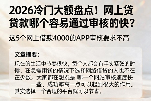 2026冷门大额盘点!网上贷款哪个容易通过审核的快?这5个网上借款4000的APP审核要求不高