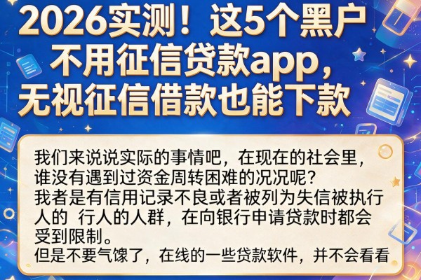 2026实测!这5个黑户不用征信贷款app,无视征信借款也能下款