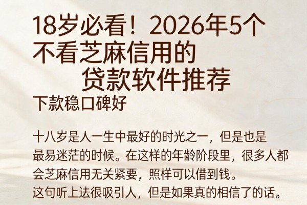 18岁必看!2026年5个不看芝麻信用的贷款软件推荐,下款稳口碑好
